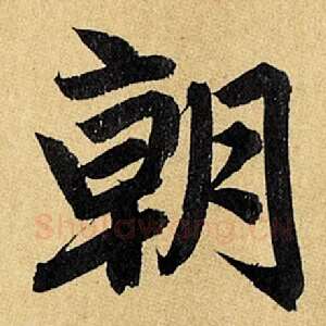 朝