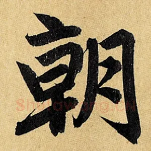 朝
