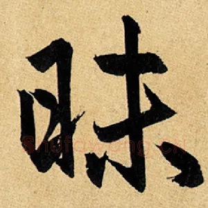 昧