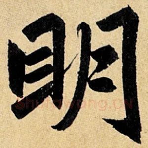 明