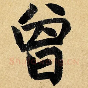 曾