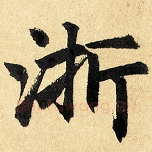 浙