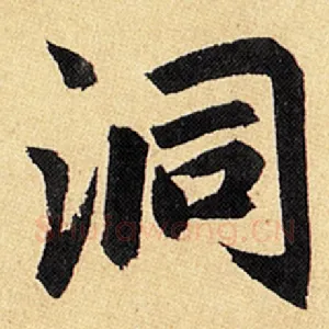 洞