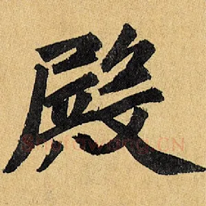殿