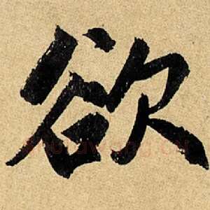 欲
