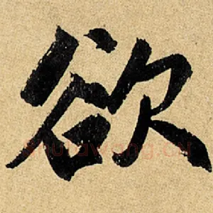欲
