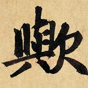 欤