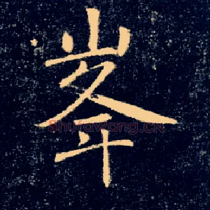 峯