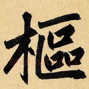枢