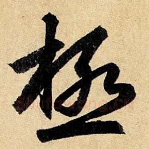极