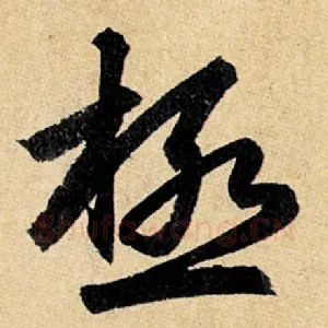 极