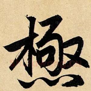 极
