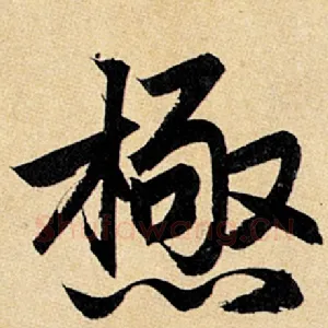 极