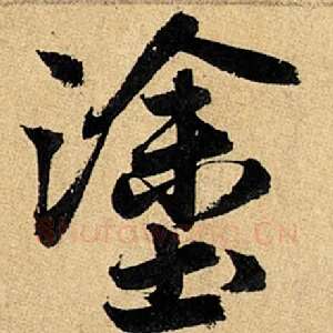 涂