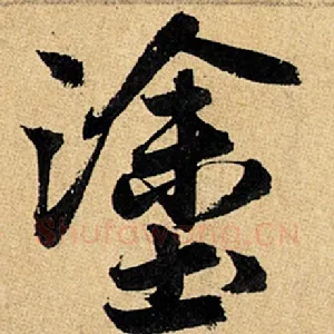 涂