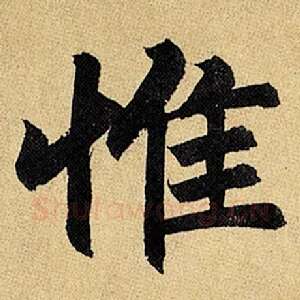 惟
