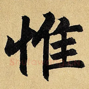 惟