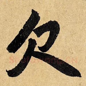 欠
