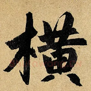 横