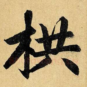 栱