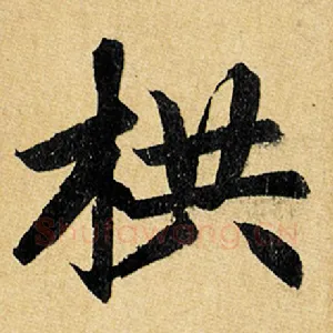 栱