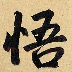 悟