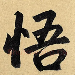 悟