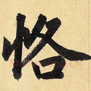 恪