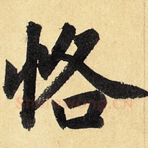 恪