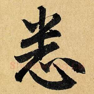悉