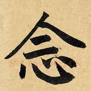 念