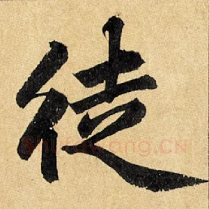 徒