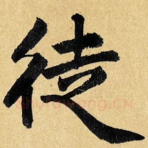 徒