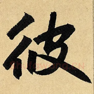 彼