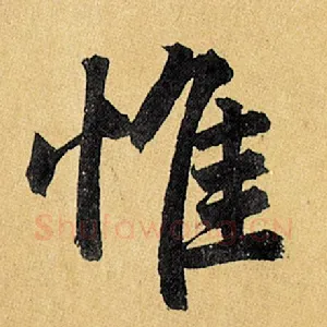 惟