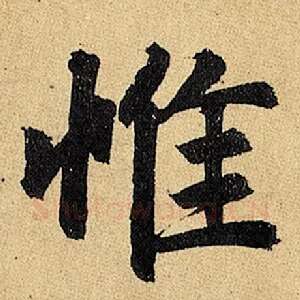 惟