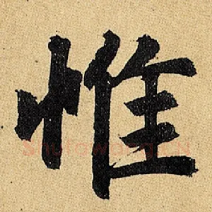 惟