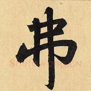 弗