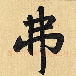 弗