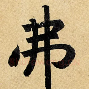 弗