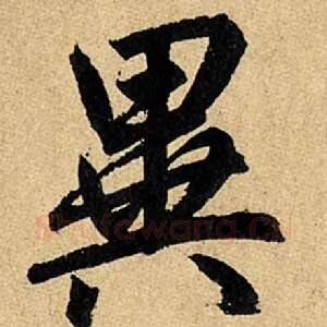 异