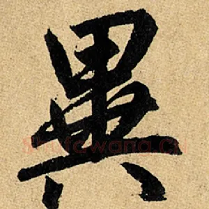 异
