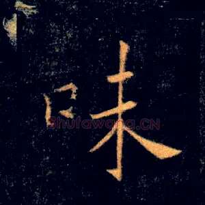 味