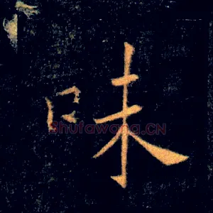 味