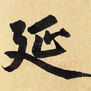 延