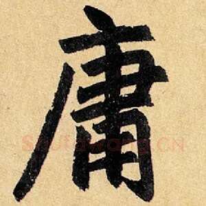 庸