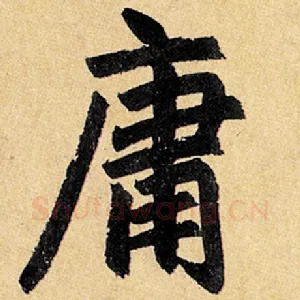庸