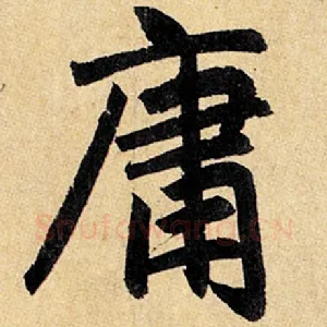 庸