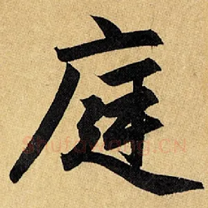 庭