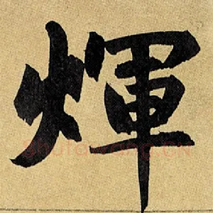 辉